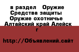  в раздел : Оружие. Средства защиты » Оружие охотничье . Алтайский край,Алейск г.